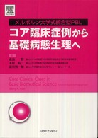 ｺｱ臨床症例から基礎病態生理へ ﾒﾙﾎﾞﾙﾝ大学式統合型PBL