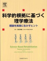 科学的根拠に基づく理学療法 理論を実践に生かすヒント
