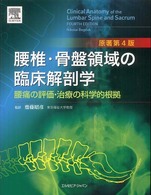 腰椎・骨盤領域の臨床解剖学 腰痛の評価・治療の科学的根拠