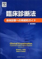 臨床診断法 身体診察への系統的ガイド