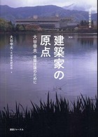 建築家の原点 大谷幸夫  建築は誰のために 建築家会館の本