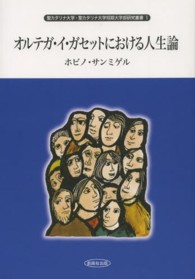 オルテガ・イ・ガセットにおける人生論