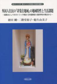 外国人住民の「非集住地域」の地域特性と生活課題 結節点としてのカトリック教会・日本語教室・民族学校の視点から 聖カタリナ大学・聖カタリナ大学短期大学部研究叢書