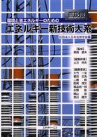 環境と省エネルギーのためのエネルギー新技術大系