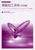 フォトニクス・エレクトロニクス・メカトロニクスへの応用 ポリマーフロンティア21シリーズ ; 18 . 微細加工技術||ビサイ カコウ ギジュツ ; 応用編