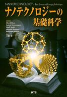 ナノテクノロジーの基礎科学