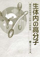 生体内の高分子 機能材料開発と医療への新展開