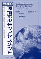 WHO環境ホルモンアセスメント 内分泌撹乱化学物質の科学的現状と国際的評価