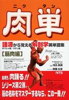 肉単 語源から覚える解剖学英単語集