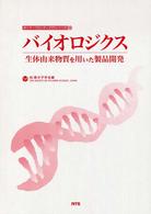 バイオロジクス 生体由来物質を用いた製品開発 ポリマーフロンティア21シリーズ