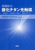 高機能な酸化チタン光触媒 環境浄化・材料開発から規格化・標準化まで.
