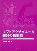 ソフトアクチュエータ開発の最前線 人工筋肉の実現をめざして