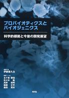 ﾌﾟﾛﾊﾞｲｵﾃｨｸｽとﾊﾞｲｵｼﾞｪﾆｸｽ 科学的根拠と今後の開発展望