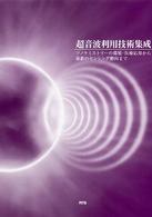 超音波利用技術集成 ソノケミストリーの環境・医療応用から最新のセンシング動向まで