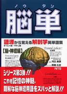 脳単 (ノウタン) 語源から覚える解剖学英単語集