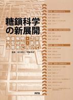 糖鎖科学の新展開 機能解明・次世代型材料・医薬品開発に向けて