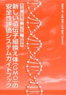 新しい遺伝子組換え体(GMO)の安全性評価システムガイドブック 食品・医薬品・微生物・動植物