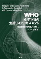WHO化学物質の生殖リスクアセスメント 有害影響の評価プロセス