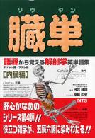 臓単 (ゾウタン) 語源から覚える解剖学英単語集