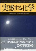 実感する化学 上巻 地球感動編