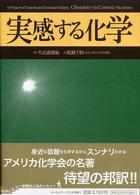 実感する化学 下巻 生活感動編