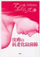 皮膚の抗老化最前線 アンチ・エイジングシリーズ