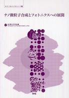 ナノ微粒子合成とフォトニクスへの展開 ポリマーフロンティア21シリーズ ; 26