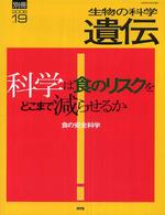 科学は食のリスクをどこまで減らせるか 食の安全科学 遺伝 : 生物の科学