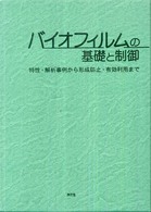 バイオフィルムの基礎と制御 特性・解析事例から形成防止・有効利用まで