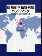 欧州化学物質規制ハンドブック 管理強化の動きから対応事例まで