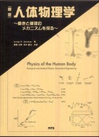 人体物理学 動きと循環のメカニズムを探る  翻訳