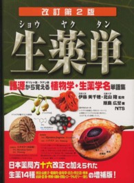 生薬単 語源から覚える植物学・生薬学名単語集  ギリシャ語・ラテン語