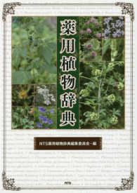 薬用植物辞典