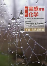 実感する化学 下巻 生活感動編 改訂