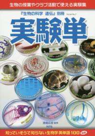 実験単 生物の授業やクラブ活動で使える実験集