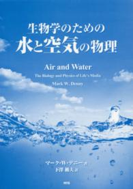 生物学のための水と空気の物理