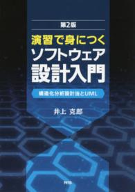 演習で身につくソフトウェア設計入門 構造化分析設計法とUML