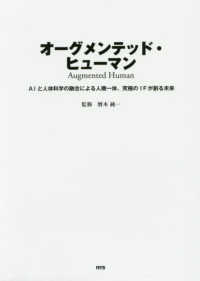 オーグメンテッド・ヒューマン AIと人体科学の融合による人機一体、究極のIFが創る未来