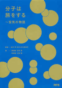 分子は旅をする 空気の物語