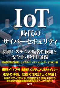 IoT時代のサイバーセキュリティ 制御システムの脆弱性検知と安全性・堅牢性確保