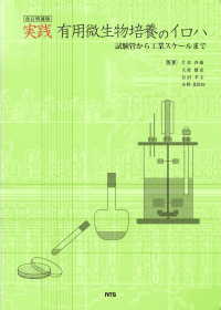 実践有用微生物培養のイロハ 試験管から工業スケールまで. 改訂増補版