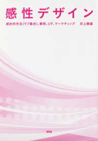 感性デザイン 統計的手法(ラフ集合)、事例、I/F、マーケティング