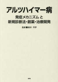 アルツハイマー病発症メカニズムと新規診断法・創薬・治療開発
