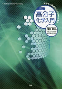 高分子化学入門 高分子の面白さはどこからくるか