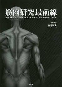 筋肉研究最前線 代謝メカニズム、栄養、老化・疾病予防、科学的トレーニング法