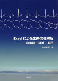 Excelによる生体信号解析 心電図・脈波・血圧