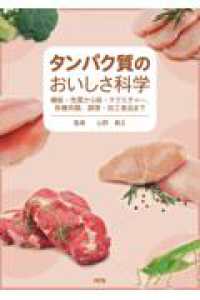 タンパク質のおいしさ科学 機能・性質から味・テクスチャー、各種肉類、調理・加工食品まで