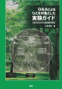 Q&Aによるひとを対象とした実験ガイド 人間工学における心理生理学的研究