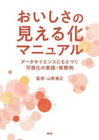 おいしさの見える化マニュアル データサイエンスにもとづく可視化の実践・実際例