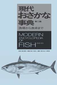 現代おさかな事典 第2版 漁場から食卓まで